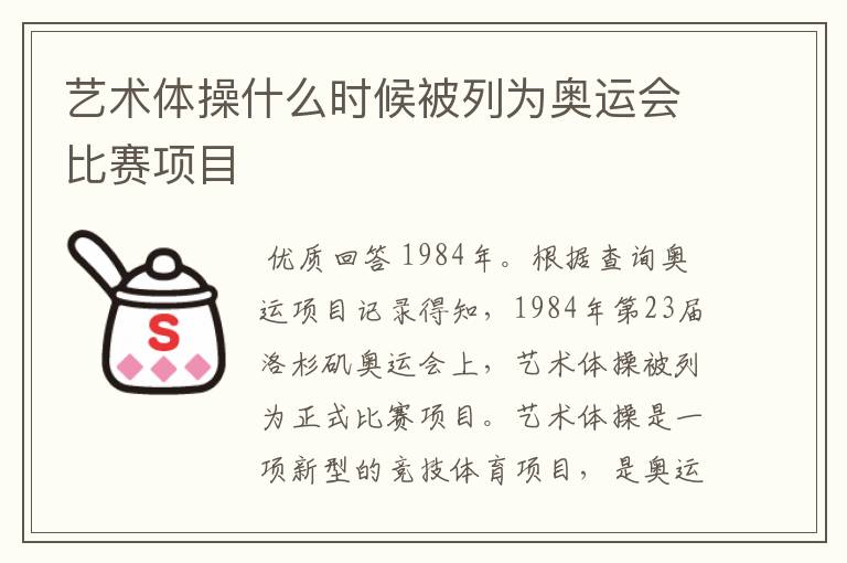 艺术体操什么时候被列为奥运会比赛项目
