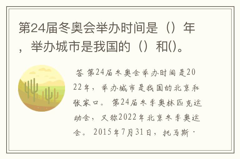 第24届冬奥会举办时间是()年,举办城市是我国的()和()。