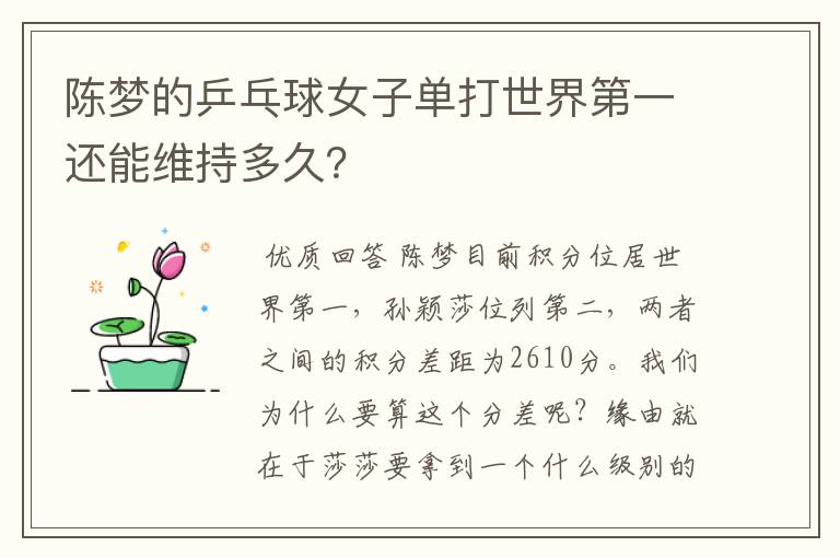 陈梦的乒乓球女子单打世界第一还能维持多久?