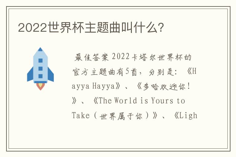 2022世界杯主题曲叫什么?