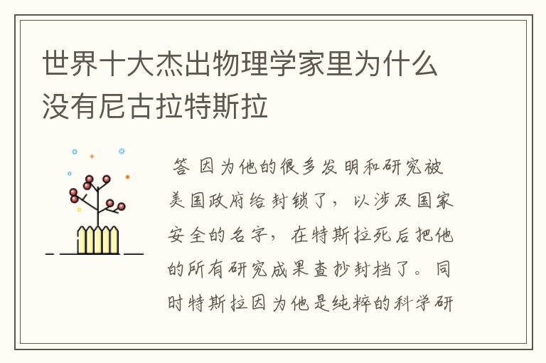 世界十大杰出物理学家里为什么没有尼古拉特斯拉