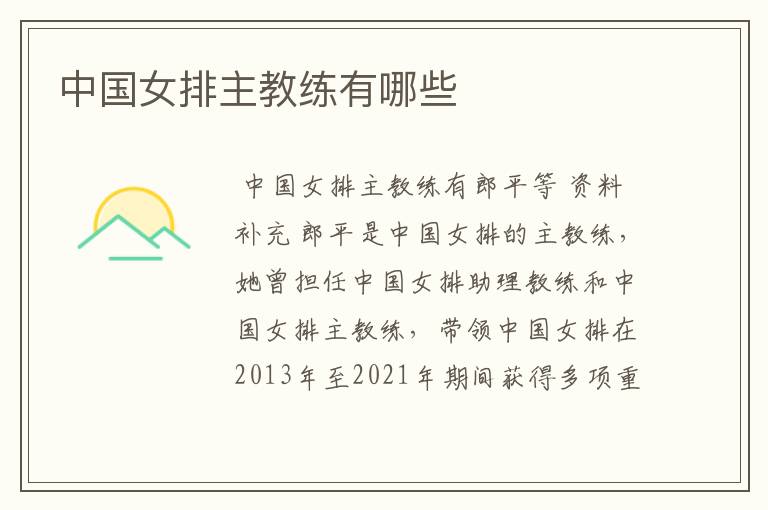 中国女排主教练有哪些
