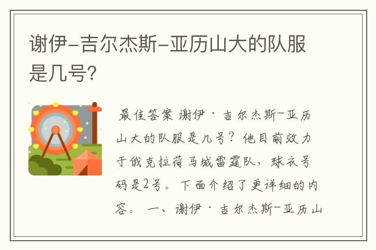 谢伊-吉尔杰斯-亚历山大的队服是几号?