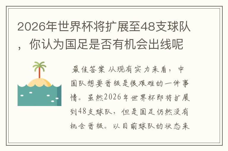 2026年世界杯将扩展至48支球队,你认为国足是否有机会出线呢?