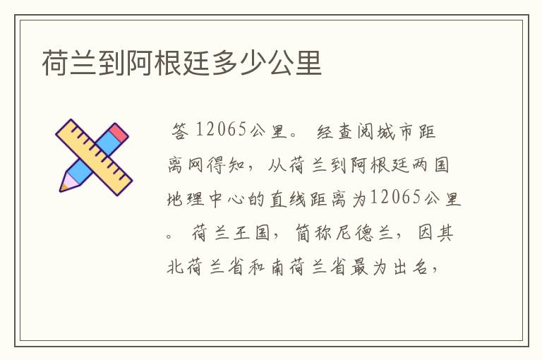 荷兰到阿根廷多少公里