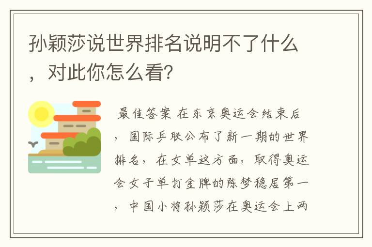 孙颖莎说世界排名说明不了什么,对此你怎么看?