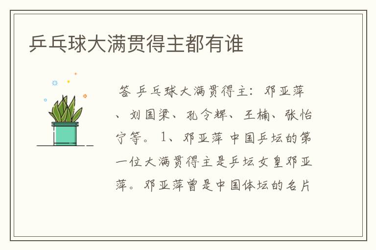 乒乓球大满贯得主都有谁