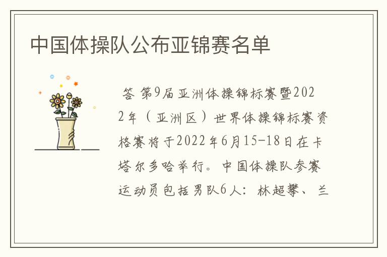 中国体操队公布亚锦赛名单