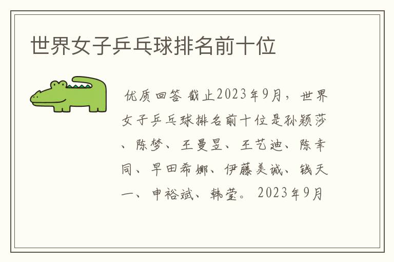 世界女子乒乓球排名前十位