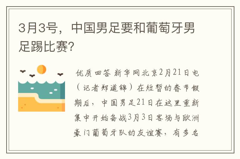 3月3号,中国男足要和葡萄牙男足踢比赛?