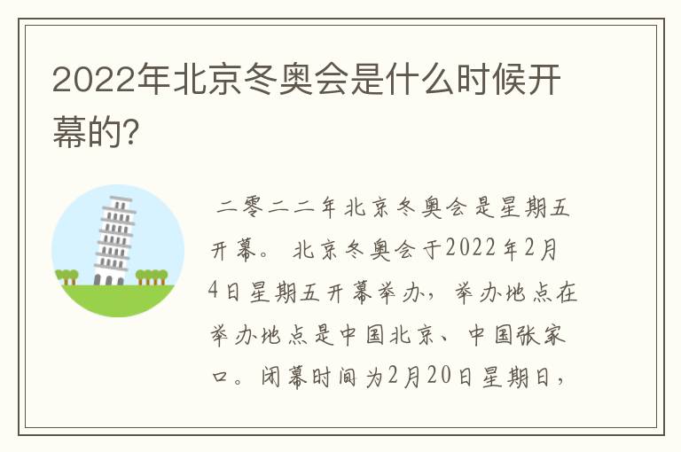 2022年北京冬奥会是什么时候开幕的?