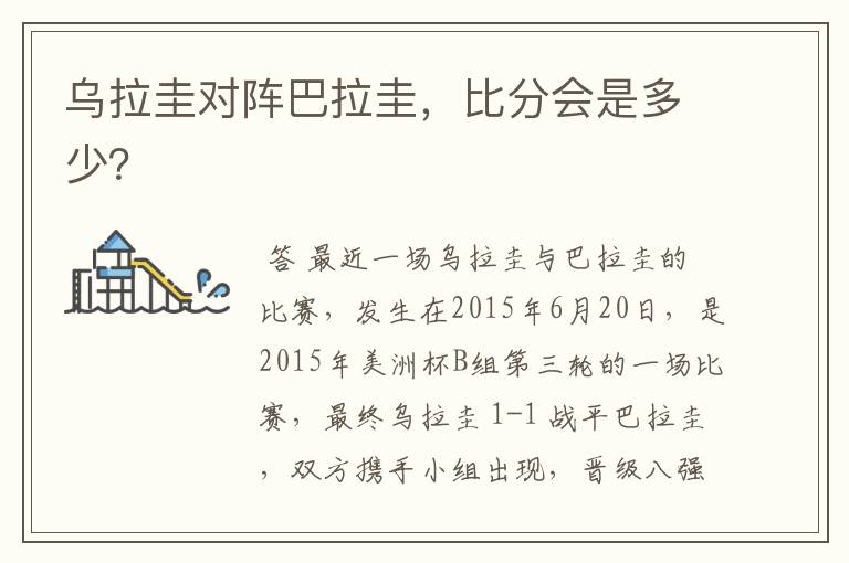乌拉圭对阵巴拉圭,比分会是多少?