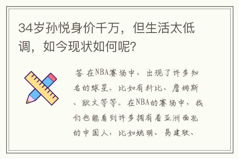 34岁孙悦身价千万,但生活太低调,如今现状如何呢?