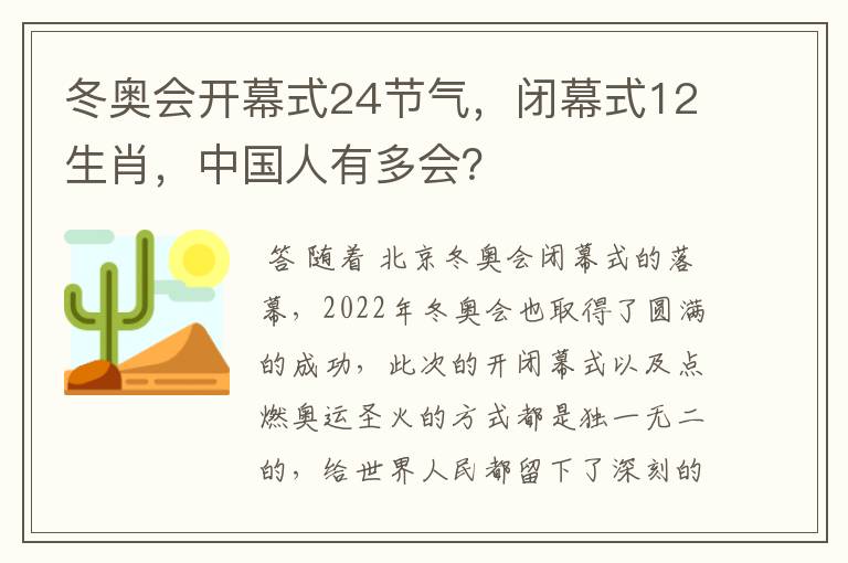 冬奥会开幕式24节气,闭幕式12生肖,中国人有多会?