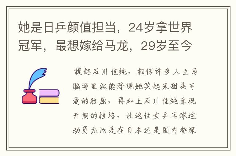 她是日乒颜值担当,24岁拿世界冠军,最想嫁给马龙,29岁至今单身
