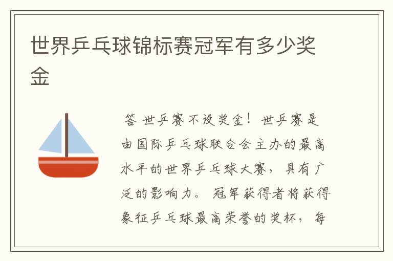 世界乒乓球锦标赛冠军有多少奖金