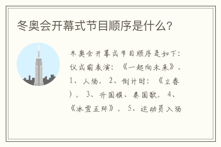 冬奥会开幕式节目顺序是什么?
