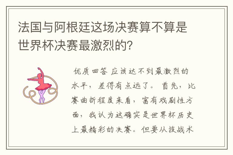 法国与阿根廷这场决赛算不算是世界杯决赛最激烈的?