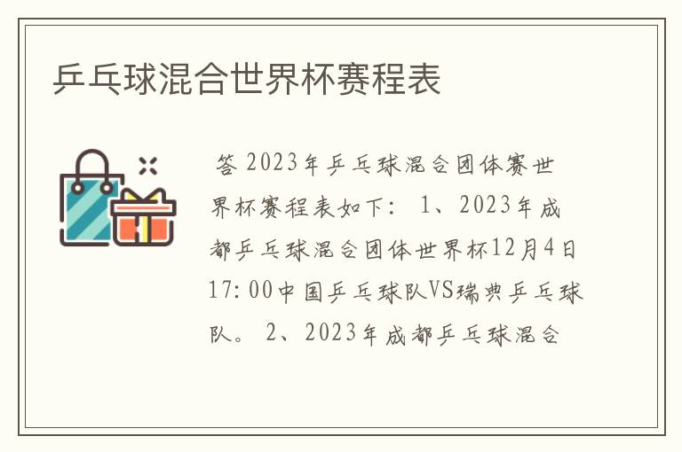 乒乓球混合世界杯赛程表