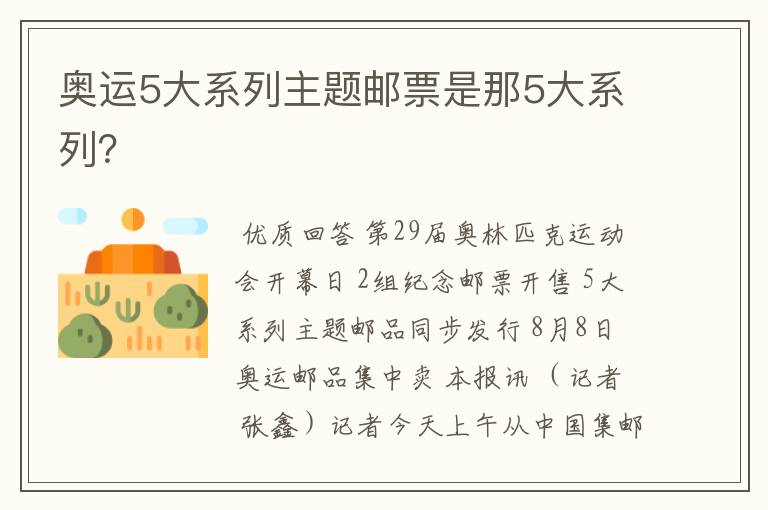 奥运5大系列主题邮票是那5大系列?