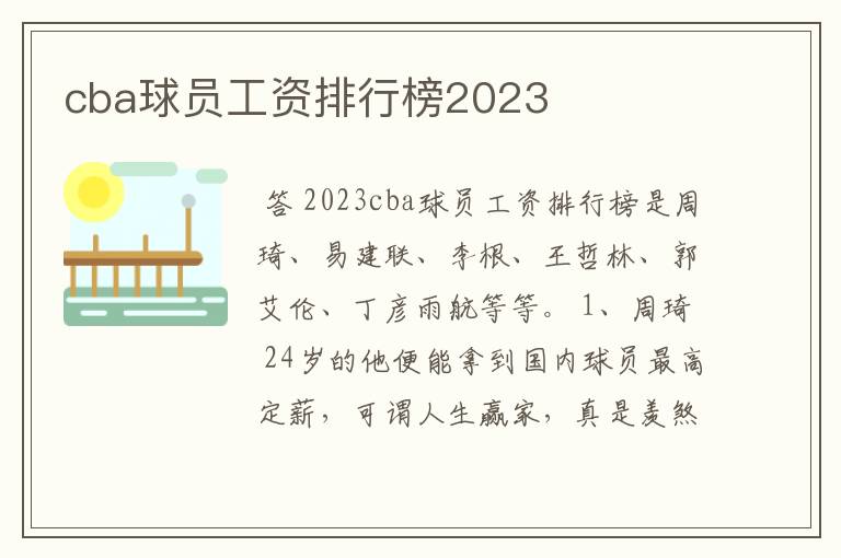 cba球员工资排行榜2023