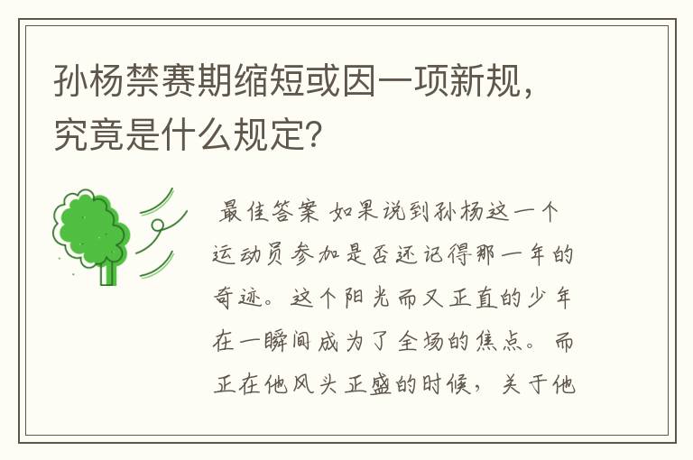 孙杨禁赛期缩短或因一项新规,究竟是什么规定?