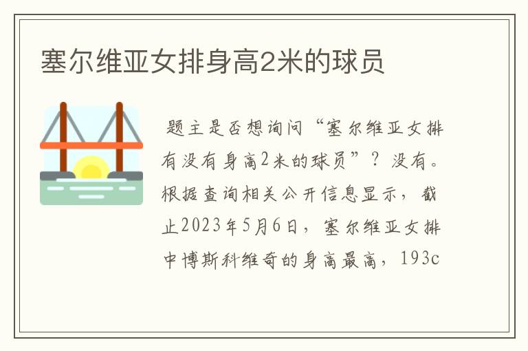 塞尔维亚女排身高2米的球员