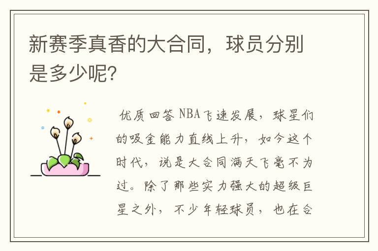 新赛季真香的大合同,球员分别是多少呢?