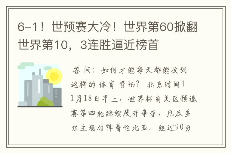 6-1!世预赛大冷!世界第60掀翻世界第10,3连胜逼近榜首