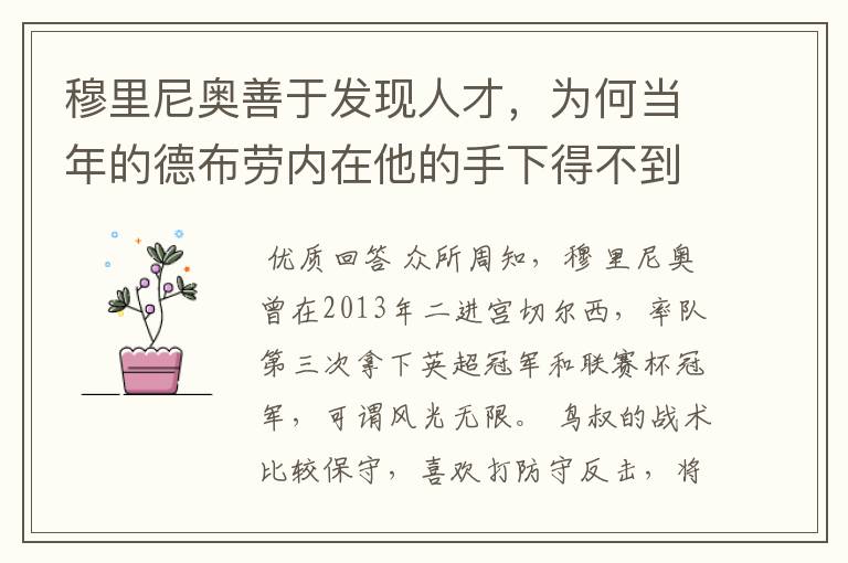 穆里尼奥善于发现人才,为何当年的德布劳内在他的手下得不到重用?