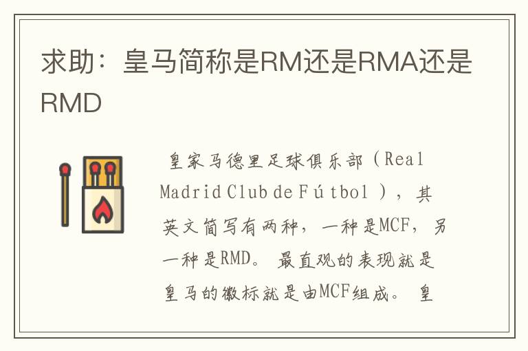 求助:皇马简称是RM还是RMA还是RMD