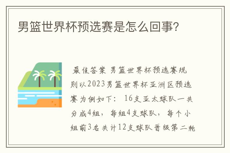 男篮世界杯预选赛是怎么回事?