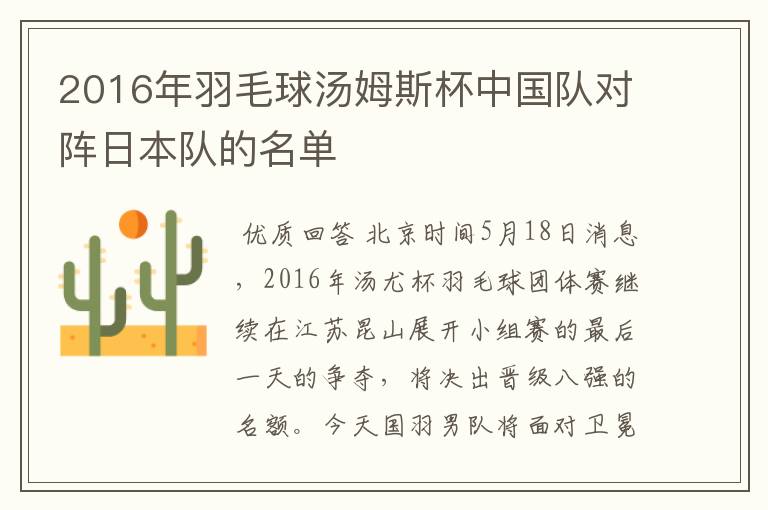 2016年羽毛球汤姆斯杯中国队对阵日本队的名单