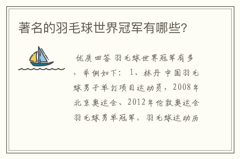 著名的羽毛球世界冠军有哪些?