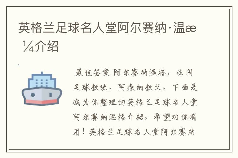 英格兰足球名人堂阿尔赛纳·温格介绍