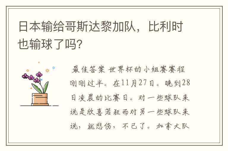 日本输给哥斯达黎加队,比利时也输球了吗?