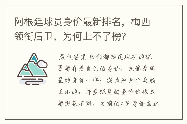 阿根廷球员身价最新排名,梅西领衔后卫,为何上不了榜?