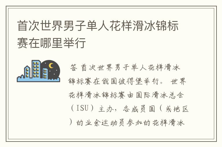 首次世界男子单人花样滑冰锦标赛在哪里举行