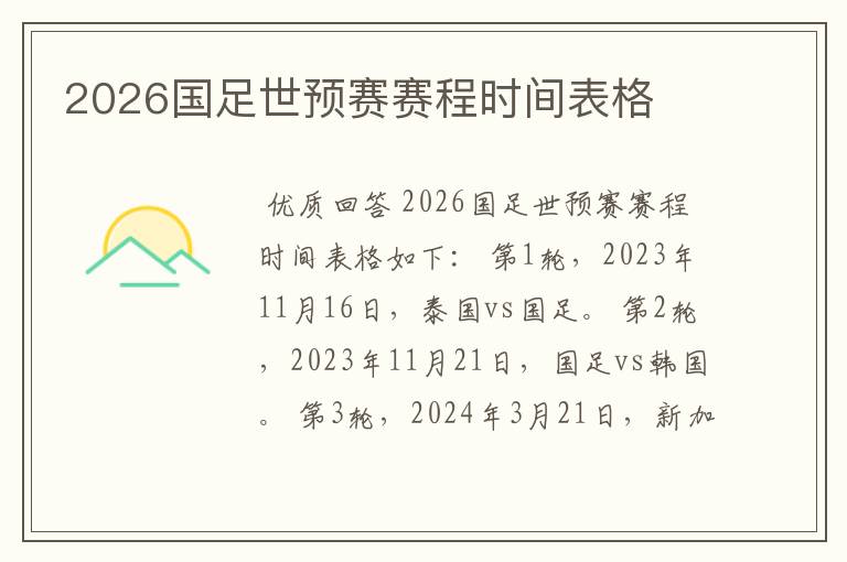2026国足世预赛赛程时间表格