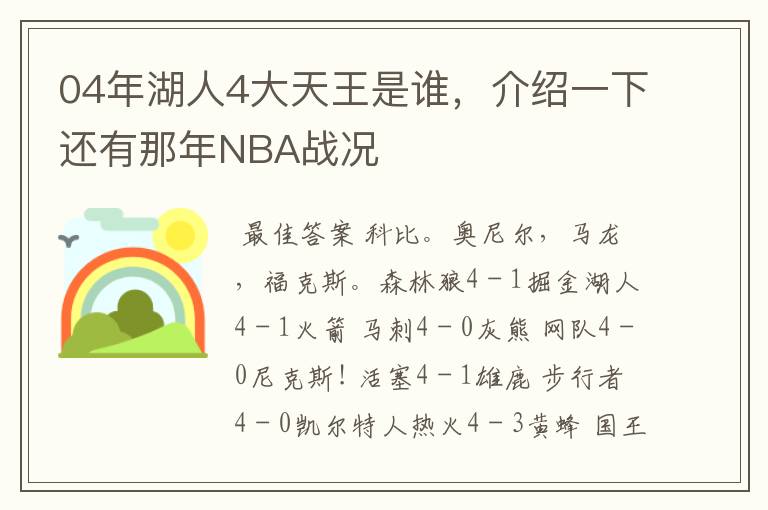 04年湖人4大天王是谁,介绍一下还有那年NBA战况