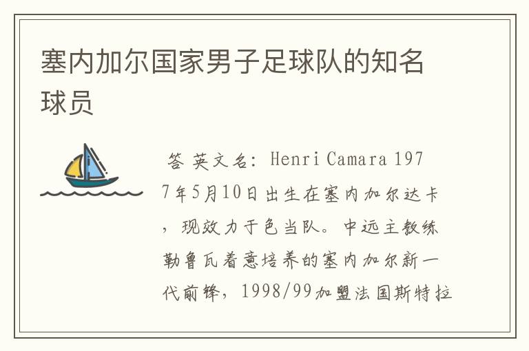 塞内加尔国家队 塞内加尔国家男子足球队的知名球员