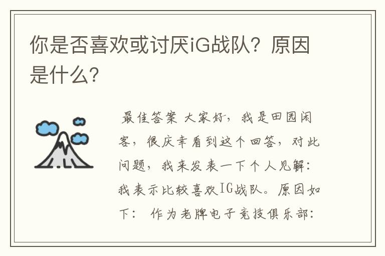 你是否喜欢或讨厌iG战队?原因是什么?