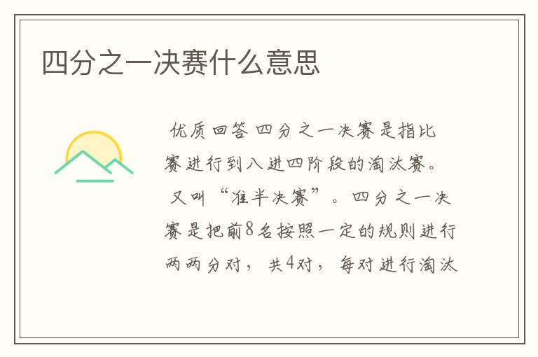 四分之一决赛什么意思