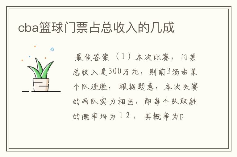 cba篮球门票占总收入的几成