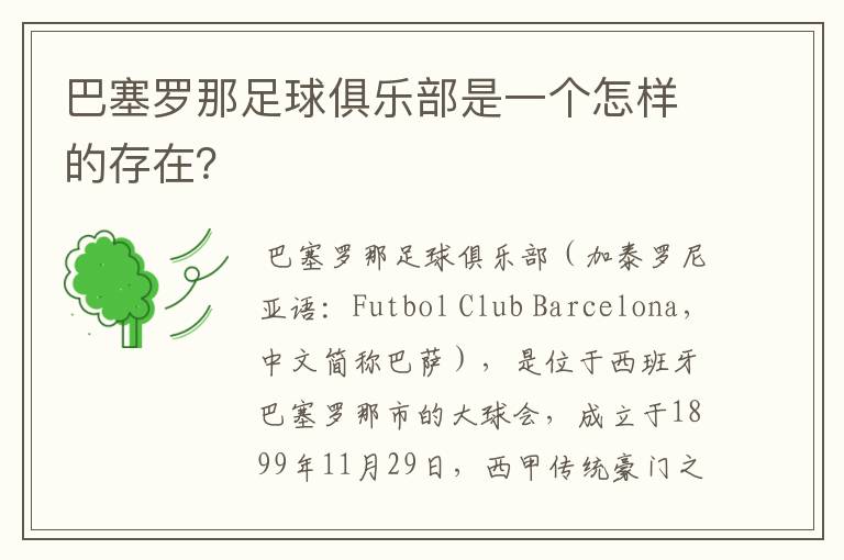 巴塞罗那足球俱乐部是一个怎样的存在？