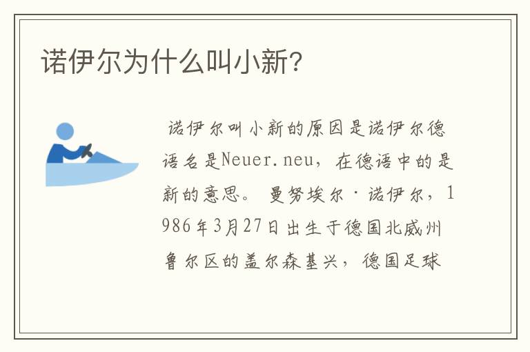 诺伊尔为什么叫小新?