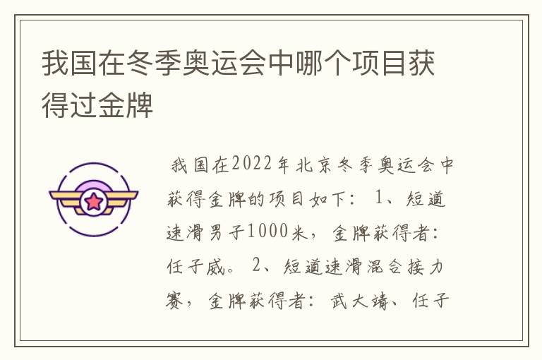 我国在冬季奥运会中哪个项目获得过金牌