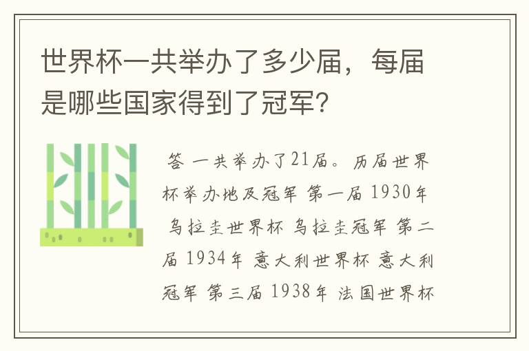 世界杯一共举办了多少届,每届是哪些国家得到了冠军?