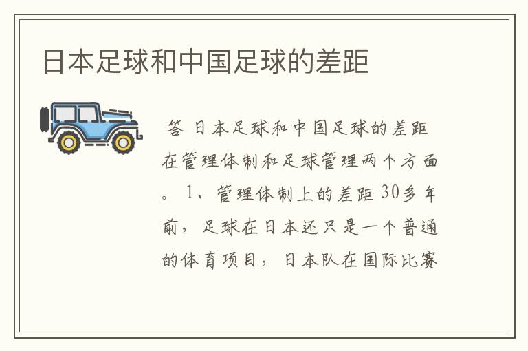 日本足球和中国足球的差距