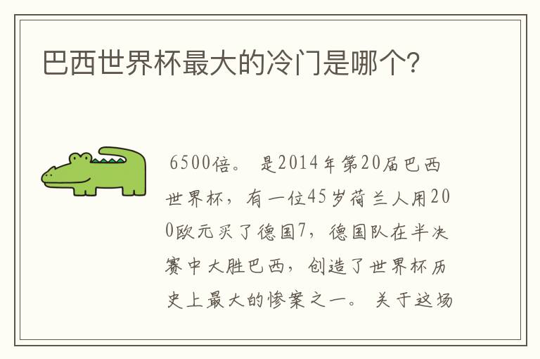 巴西世界杯最大的冷门是哪个?